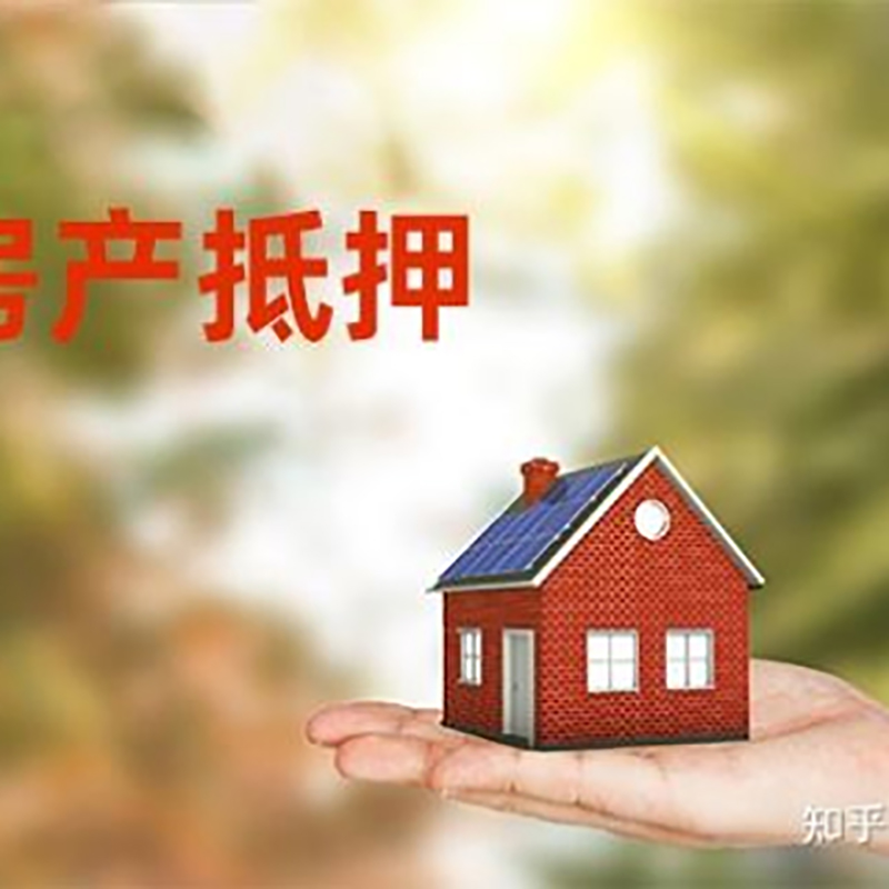 稷山房产抵押贷款办理知识