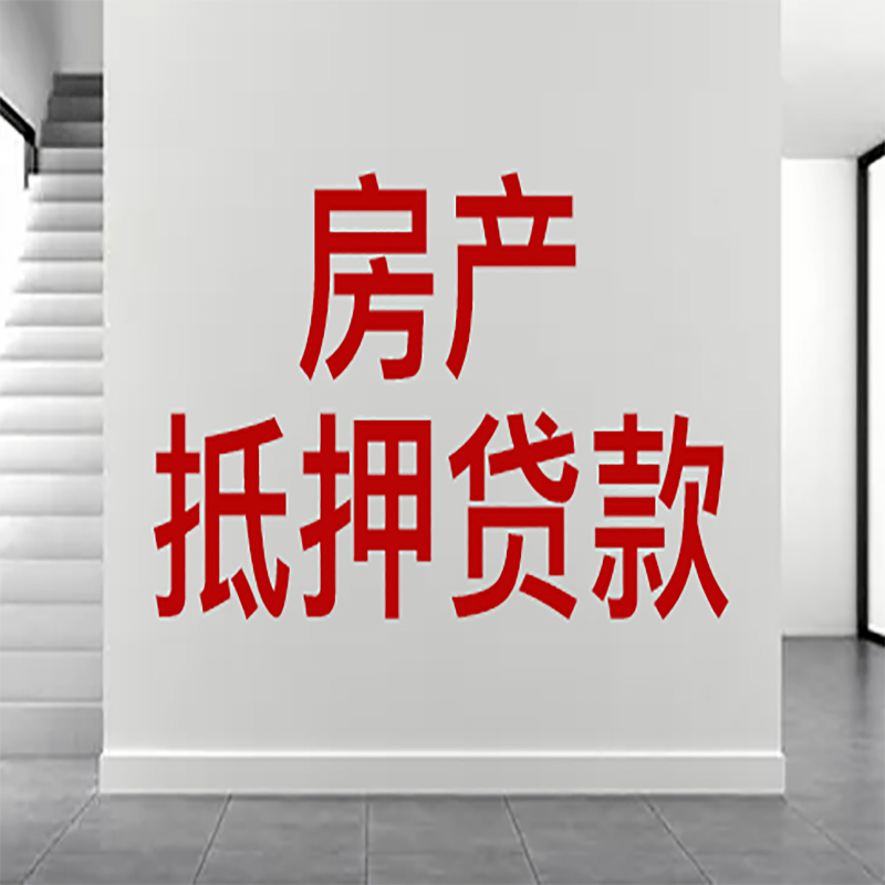 稷山房屋抵押贷款年限|个人住房抵押贷款-具体需要多久